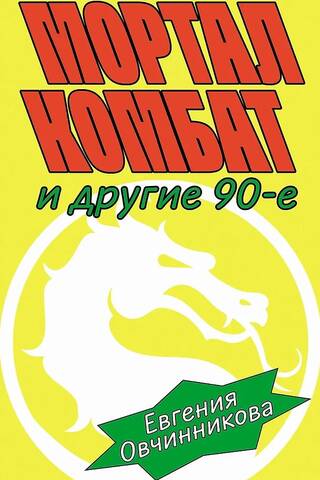 Мортал комбат и другие 90-е