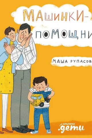 Машинки-помощники