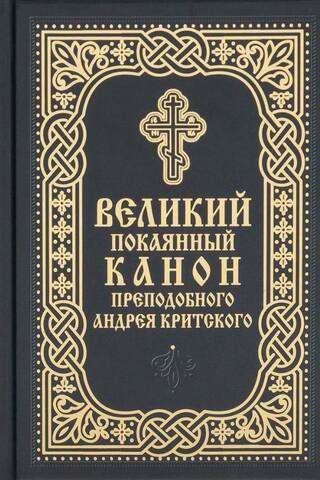 Великий покаянный канон преподобного Андрея Критского