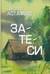 Затеси