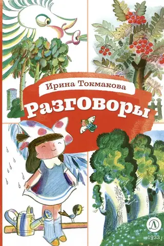 Разговоры