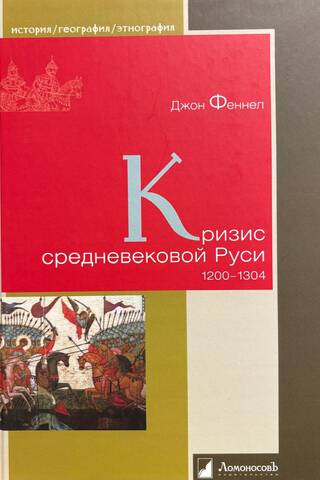 Кризис средневековой Руси. 1200-1304