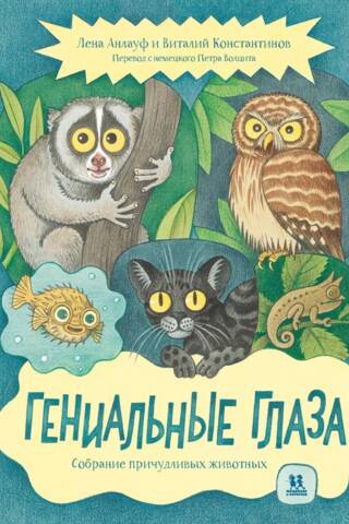 Гениальные глаза. Собрание причудливых животных