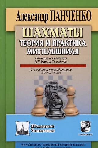 Шахматы. Теория и практика миттельшпиля