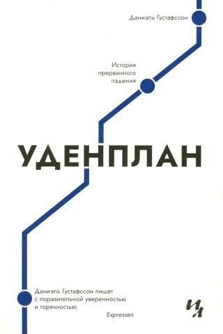 Уденплан. История прерванного падения