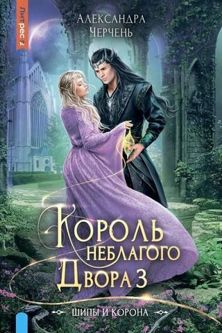Король неблагого двора. Книга 3. Шипы и корона