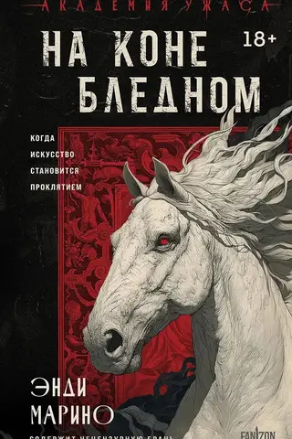 On a pale horse