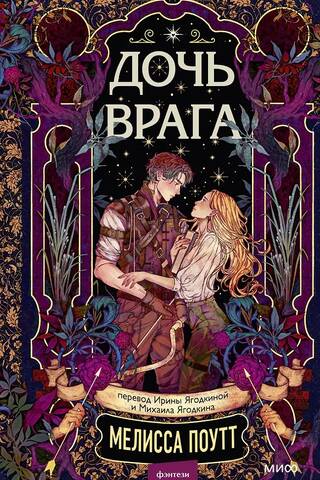 Дочь врага