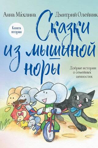 Сказки из мышиной норы. Книга вторая