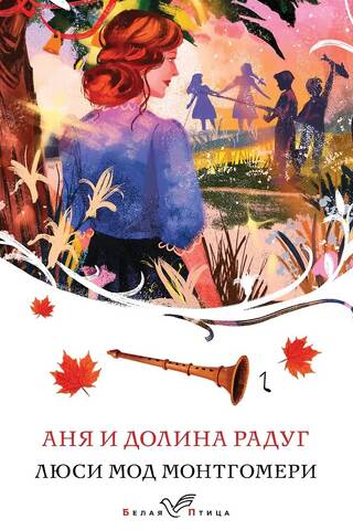 Аня и Долина Радуг