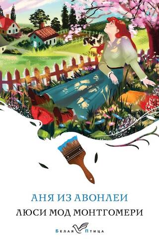 Аня из Авонлеи