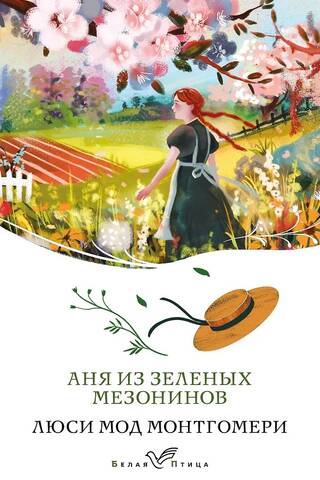 Аня из Зеленых Мезонинов