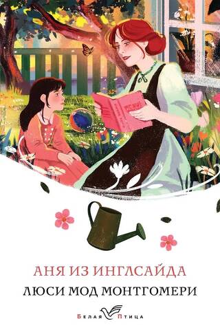 Аня из Инглсайда