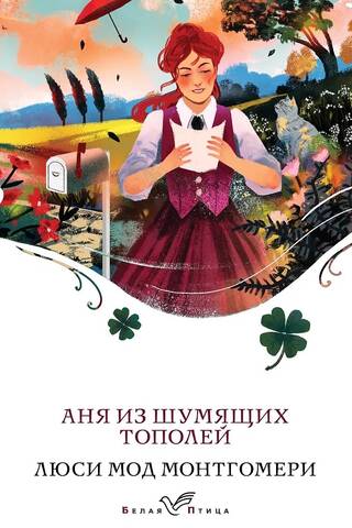 Аня из Шумящих Тополей