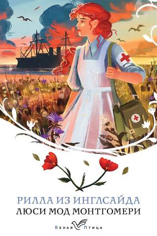 Рилла из Инглсайда