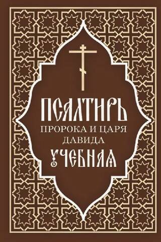 Псалтирь пророка и царя Давида. Учебная