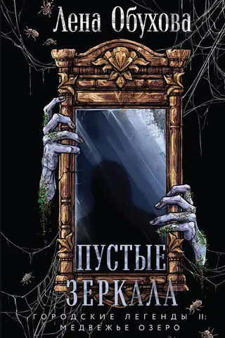 Пустые зеркала