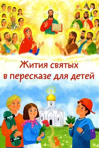 Жития святых в пересказе для детей