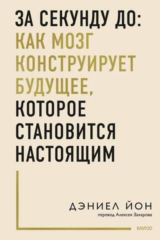 За секунду до: как мозг конструирует будущее, которое становится настоящим