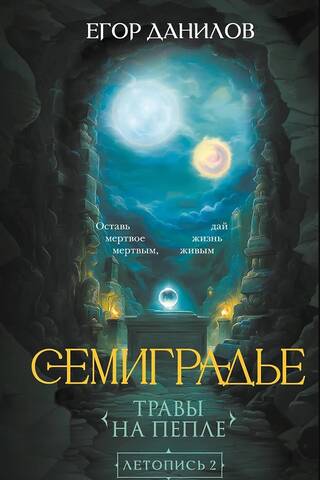 Семиградье. Летопись 2. Травы на пепле