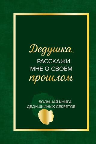 Дедушка, расскажи мне о своем прошлом. Большая книга дедушкиных секретов