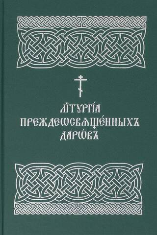 Литургия Преждеосвященных Даров
