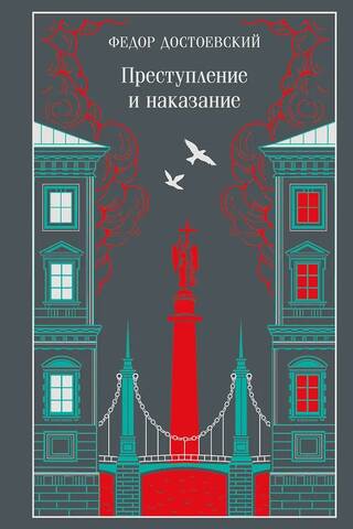 Преступление и наказание