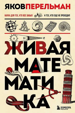 Живая математика