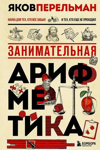 Занимательная арифметика