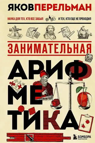 Занимательная арифметика