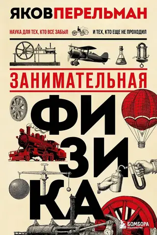 Занимательная физика