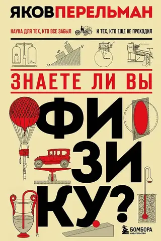 Знаете ли вы физику?