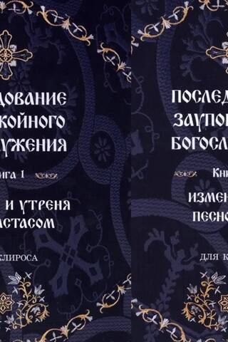 Последование заупокойного богослужения. В 2 томах