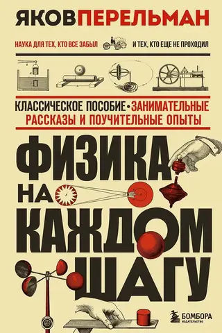 Физика на каждом шагу