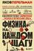 Физика на каждом шагу