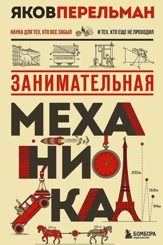Занимательная механика