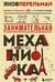 Занимательная механика