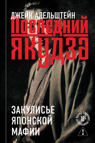 Последний якудза. Закулисье японской мафии