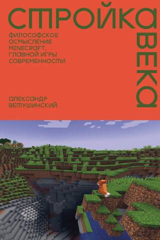 Стройка века: Философское осмысление Minecraft, главной игры современности