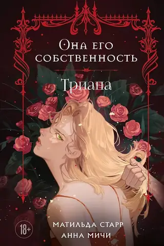 She is his property. Triana