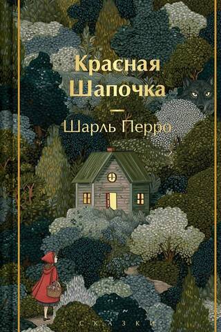 Красная шапочка