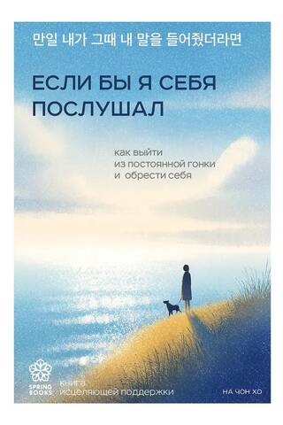 Если бы я себя послушал. Как выйти из постоянной гонки и обрести себя