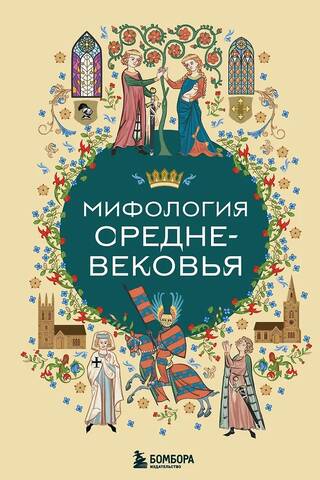 Мифология Средневековья