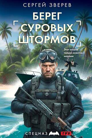 Берег суровых штормов