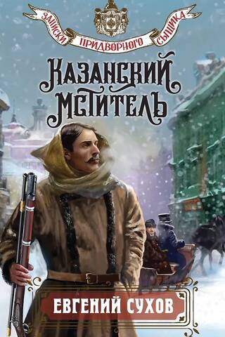 Казанский мститель
