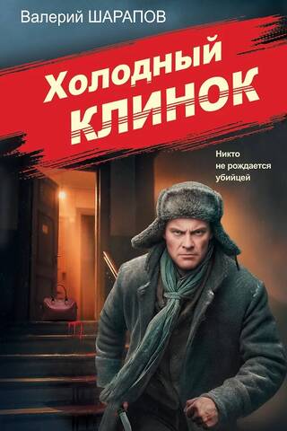 Холодный клинок