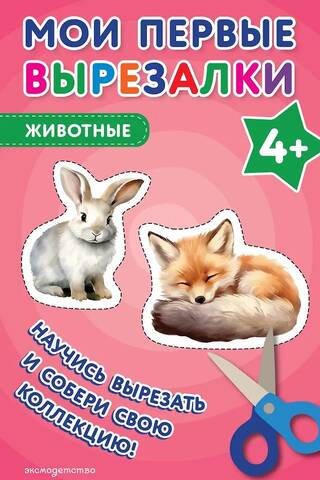 Мои первые вырезалки. Животные 4+