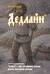 Блокнот. Азбуковник. Дедлайн