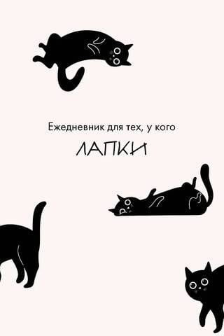 Ежедневник для тех, у кого лапки