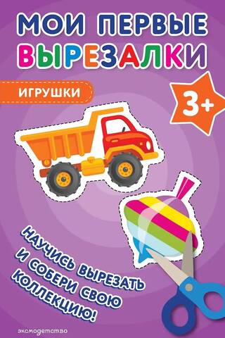 Мои первые вырезалки. Игрушки 3+